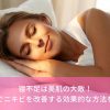 寝不足は美肌の大敵！睡眠でニキビを改善する効果的な方法を紹介
