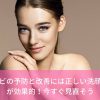 ニキビの予防と改善には正しい洗顔方法が効果的！今すぐ見直そう