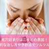 毛穴詰まりはニキビの原因！効果的な治し方や予防法でツルツル肌に