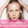 肌老化とニキビは関係ある？改善のために効果的な対策を紹介！