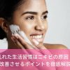 乱れた生活習慣はニキビの原因！改善させるポイントを徹底解説